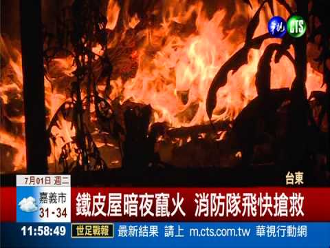 學生放暑假"玩火"? 鐵皮屋燒燬