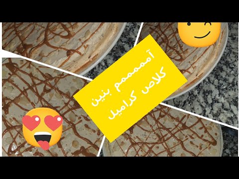 كلاص كراميل، بالفواكه الجافة ،بنين ورائع