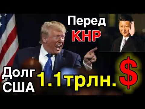 Китай может продать часть госдолга США, обвалив доллар/ долг 1.1трлн.$