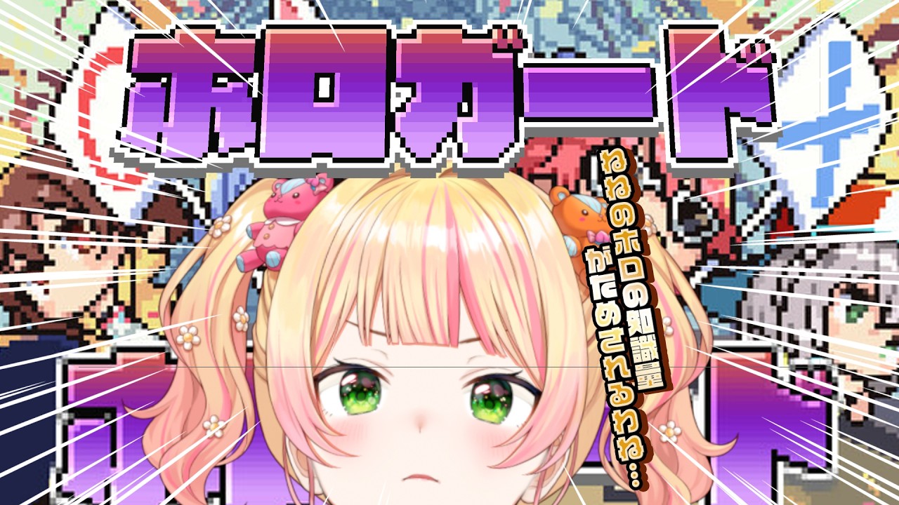 【 ホロガード 】え!待ってホロにわかだったらどうしようw汗汗【 桃鈴ねね / hololive 】