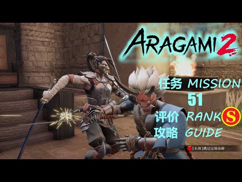 Steam Community :: Video :: 【 荒神 2 | Aragami 2 】任务第 51 S 评价 达成攻略 ...