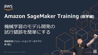 Amazon SageMaker Training で機械学習のモデル開発を楽にする【ML-Dark-01】【AWS Black Belt】