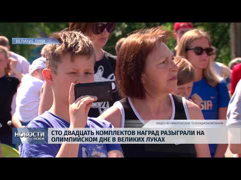 17.06.2019 / В Великих Луках прошёл Олимпийский день