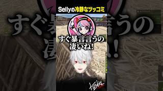【VCR RUST】Sellyの冷静なツッコミ【#葛葉/#Selly/#shorts】