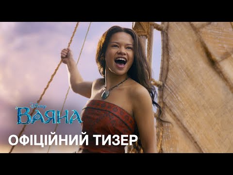 Ваяна / Moana (2026) трейлер