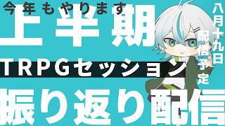 【2026年版】上半期TRPGセッション振り返り配信【雑談】
