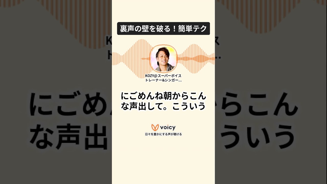 裏声の壁を破る！簡単テク #voicy #高音 #歌うま #ミックスボイス #ボイトレ #歌ってみた #高音  #聴き流し効果 #歌ってみた