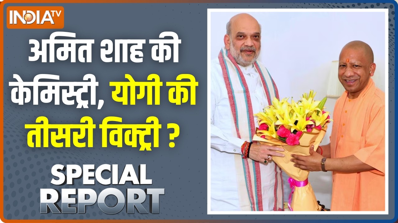 Special Report : अमित शाह की केमेस्ट्री, योगी की तीसरी विक्ट्री 
