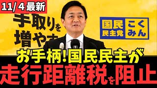 【最新 国民民主】国民民主党のおかげで金融課税所得、走行距離課税が凍結に！ #国民民主党 #玉木雄一郎 #榛葉幹事長 #103万円 #ガソリン減税 #就職氷河期世代 #政治