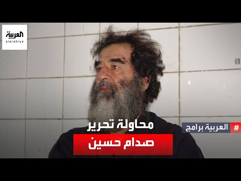 محامي #صدام_حسين خليل الدليمي يروي تفاصيل محاولات تهريب الرئيس العراقي الأسبق