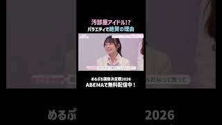 汚部屋アイドルがバラエティで絶賛された理由💗｜ #めるぷち選抜決定戦 2026 が #ABEMA で毎週木曜よる8時〜放送中🍩💗