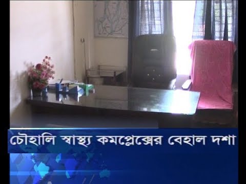 চৌহালি স্বাস্থ্য কমপ্লেক্সের বেহাল দশা