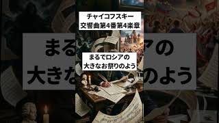 Download lagu チャイコフスキー　交響曲第4番第4楽章　#チャイコフスキー #交響曲 #tchaikovsky #symphony mp3