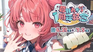 一周年記念配信!! #夢野あかり1周年