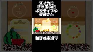 【スイカゲーム】スイカにされるのにポジティブなゆっくり霊夢さん【ゆっくり実況】 #ゆっくり実況 #shorts