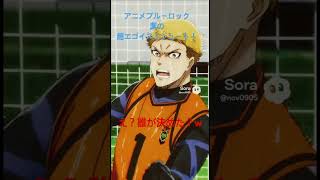 潔の超覚醒エゴイストシュートが凄い！ #アニメ #ブルーロック #潔 陽一#サッカーアニメ