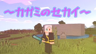 【カガミのセカイ】ホラーちっく(？)な館造り！