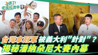 台灣拿冠軍被義大利「針對」？