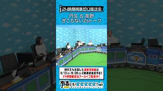 丹生&高野 ぎこちない2sトーク