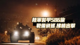 [提問] 陸軍輪甲車/履帶車的戰備偵巡距離