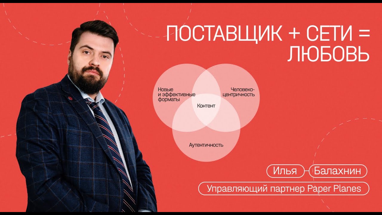 Онлайн-конференция ПОСТАВЩИК + СЕТИ = ЛЮБОВЬ