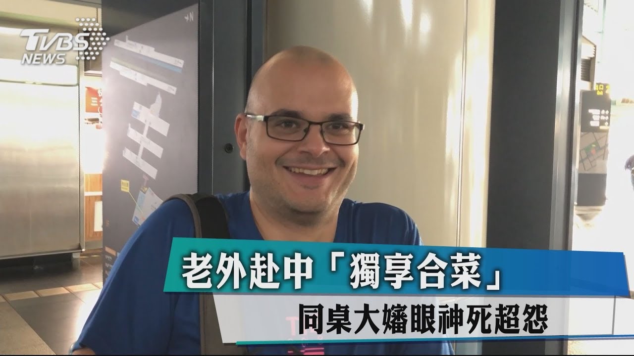 老外赴中「獨享合菜」 同桌大嬸眼神死超怨