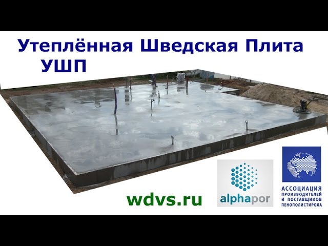 Этапы строительства утеплённой шведской плиты