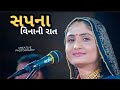 Sapna Vinani Raat || New Hart Touching song || Geeta Rabari || New Gujarati Song ||