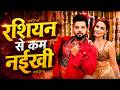Video Rashiyan Se Kam Naikhi रशियन से कम नईखी नीलकमल सिं