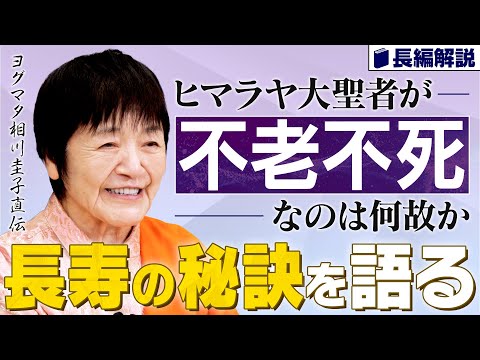 【不老不死への道】瞑想で寿命が延びる?健康長寿の極意をヒマラヤ大聖者が伝授【無限の生命力】