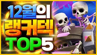 클래시로얄 랭커덱 TOP 5 - 히어로가 출시됐는데 놀랍게도 아무도 안 쓰는 랭커덱 총정리【클래시로얄 덱추천】 - Deck Guide by HemagoonCR