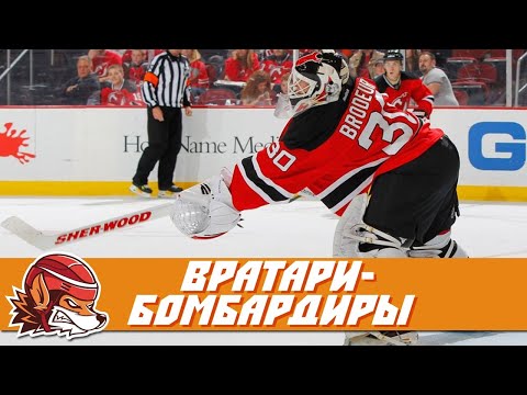 Топ-10 самых результативных вратарей в истории НХЛ