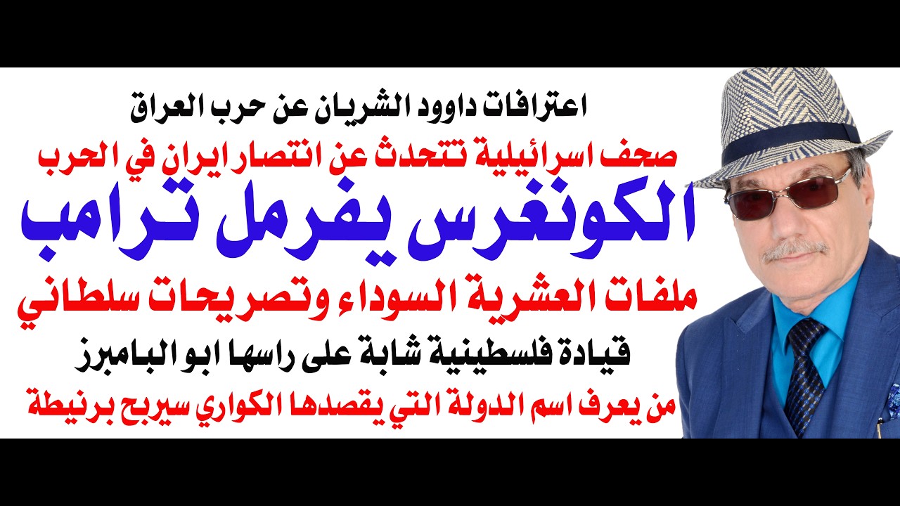 د.أسامة فوزي # 5168 - الكونغرس يفرمل ترامب ويمنعه من شن حرب واسعة على ايران