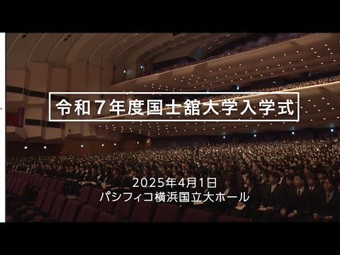 令和7年度国士舘大学入学式【ダイジェスト映像】