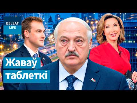 Лукашэнка жуе таблеткі, Коля смяецца: выпадкова паказалі. Аўтапарк кіраўніка Беларусі