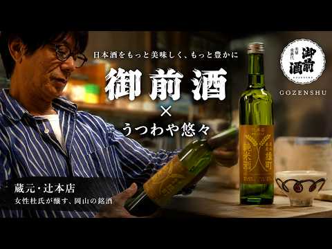 稲ロゴ65 × 吉岡萬理 作家が器で味わう御前酒