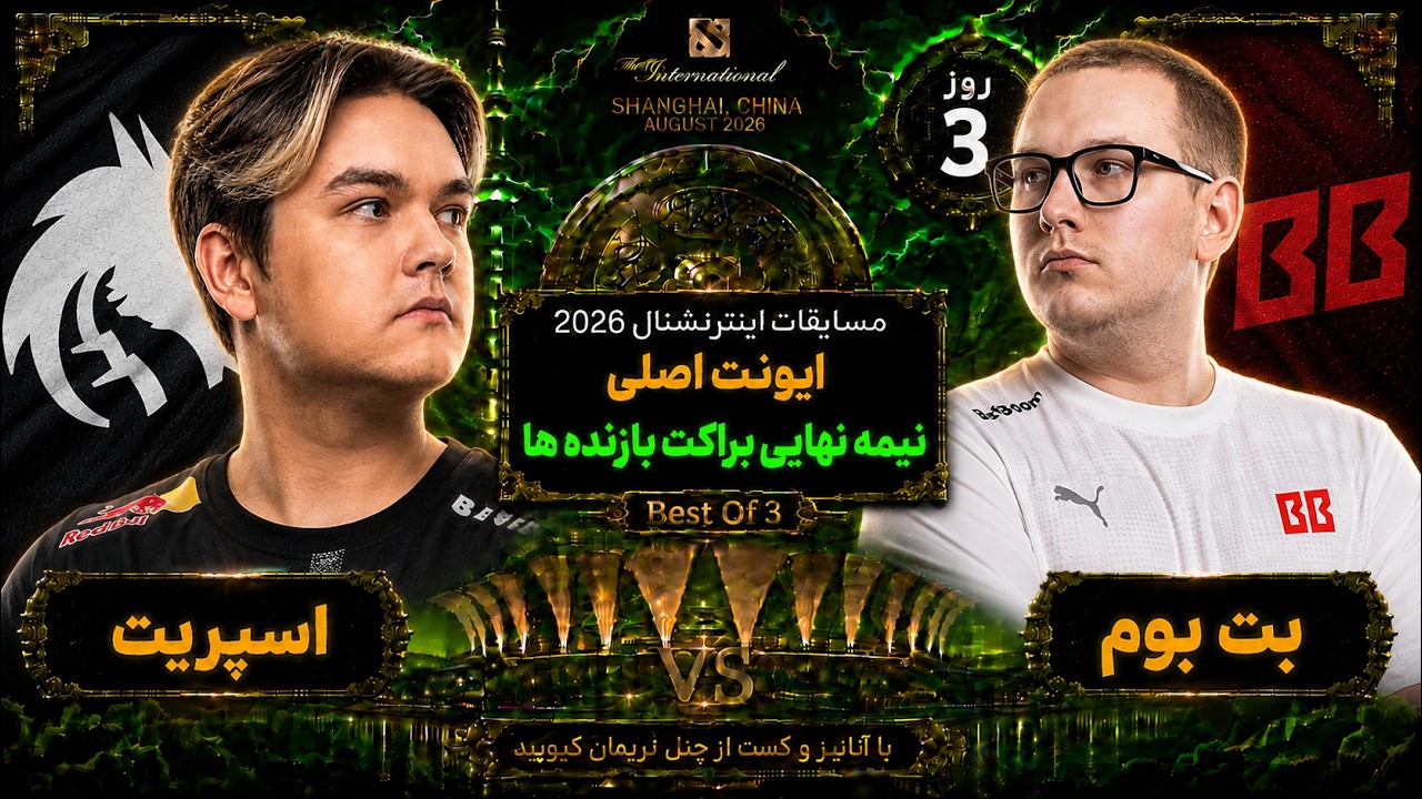 🏆اسپریت- بت بوم نیمه نهایی براکت بازنده ها تی آی 15💎روز3🔥| Ti 15 Final UB: Spirit vs BB Day