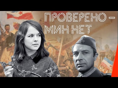 Проверено – мин нет (1965) фильм