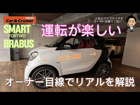 スマートフォーツーBRABUSを、実際に所有するオーナーがリアルを解説！全長３m以下で狭いスペースでも保管可能！実はRRレイアウトで運転が超楽しい！たった109馬力でも超軽量だからグイグイ加速する！