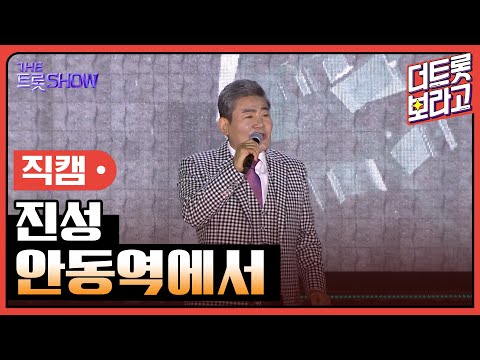 [세로 직캠]진성¸ 안동역에서 | 트롯쇼 : 김해특집 230522