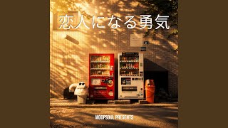 恋愛相談の嘘