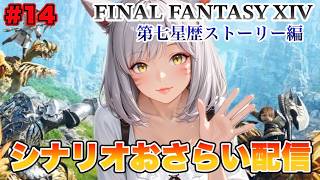 【#XIV】エオルゼアよさらば ファイナルファンタジー14フリートライアルでシナリオおさらい配信最終回【FINAL FANTASY XIV】