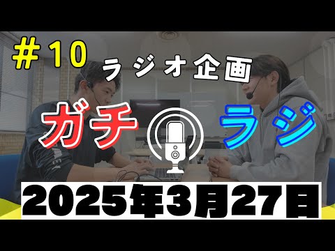 小学校から大学までのあるある話？！ガチラジ第10回（ラジオ企画）【NIFS 学生広報スタッフ企画】
