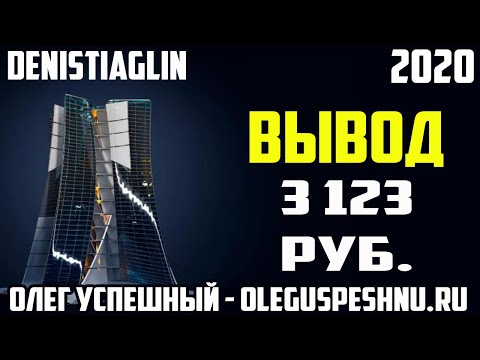 3123 РУБЛЯ НА ВЫВОД ЗАРАБОТОК НА ВЛОЖЕНИЯХ ПАССИВНЫЙ ДОХОД DENISTIAGLIN БОНУС 5 АКЦИЙ