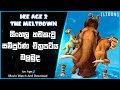 හිම යුගය 2 Ice Age 2 Sinhala Ice Age 2 Sinhala Movie Watch Movie Explain Sinhala