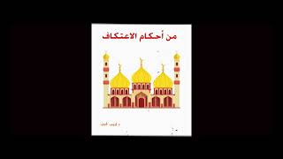 مسألةٌ من أحكام الاعتكاف image