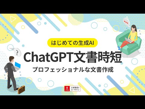 ChatGPT ビジネス文書時短講座の動画サムネイル