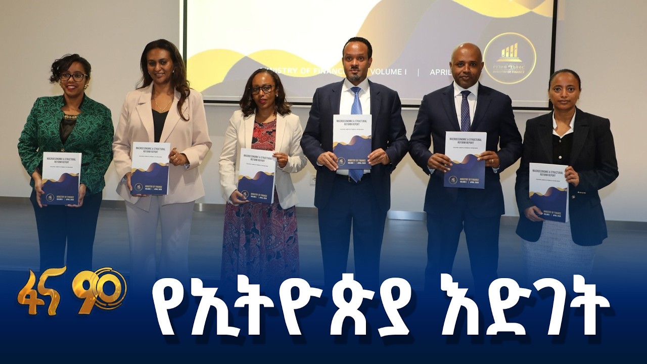 ስኬታማው የማክሮ ኢኮኖሚ መዋቅራዊ መሻሻያ