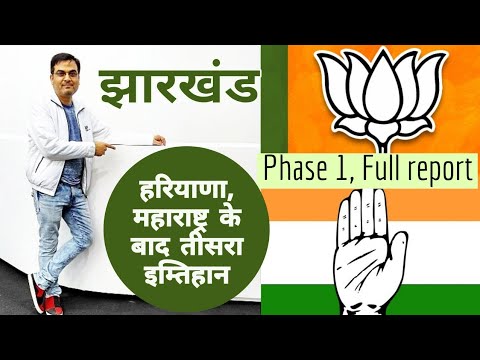 Jharkhand : Full Report of Phase 1, all 13 seats | Raghubar Das | BJP JMM Congress AJSU JVM RJD Video