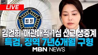 ????[LIVE] '매관매직 의혹' 김건희, 오늘 1심 선고…법원 첫 판단 / 이 시각 서울중앙지법 | MBN NEWS